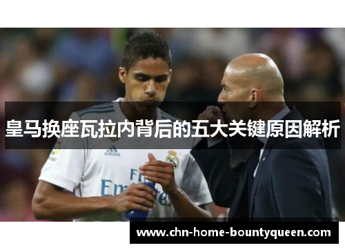 皇马换座瓦拉内背后的五大关键原因解析