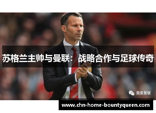 苏格兰主帅与曼联：战略合作与足球传奇