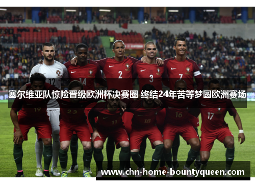 塞尔维亚队惊险晋级欧洲杯决赛圈 终结24年苦等梦圆欧洲赛场