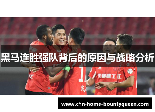 黑马连胜强队背后的原因与战略分析
