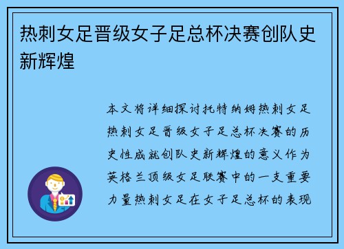 热刺女足晋级女子足总杯决赛创队史新辉煌