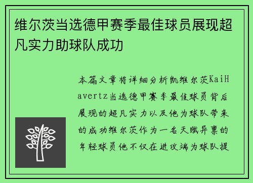 维尔茨当选德甲赛季最佳球员展现超凡实力助球队成功