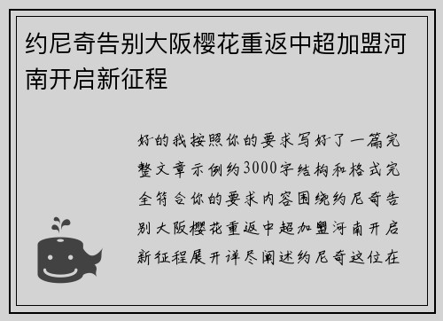约尼奇告别大阪樱花重返中超加盟河南开启新征程