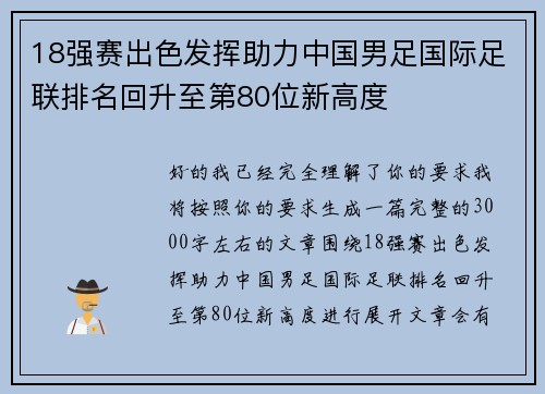 18强赛出色发挥助力中国男足国际足联排名回升至第80位新高度