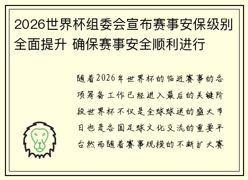 /uploads/images/20260805/2026-shi-jie-bei-zu-wei-hui-xuan-bu-sai-shi-an-bao-ji-bie-quan-mian-ti-sheng-que-bao-sai-shi-an-quan-shun-li-jin-xing.webp
