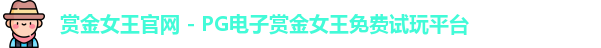赏金女王